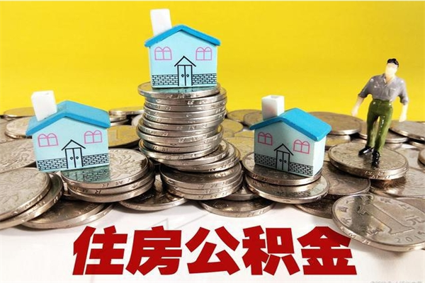 丽水离职后公积金如何取（离职后住房公积金如何取）