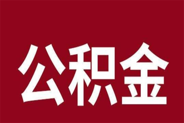 丽水离职好久了公积金怎么取（离职过后公积金多长时间可以能提取）