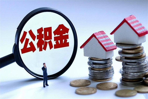 丽水辞职多久可以取住房公积金（辞职后多长时间可以提取住房公积金）